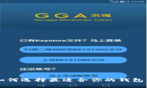 以太坊电子钱包：如何选择最适合你的钱包，保护你的数字资产