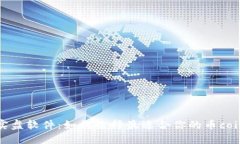 探索币圈实盘软件：如何选择最适合你的币coin交