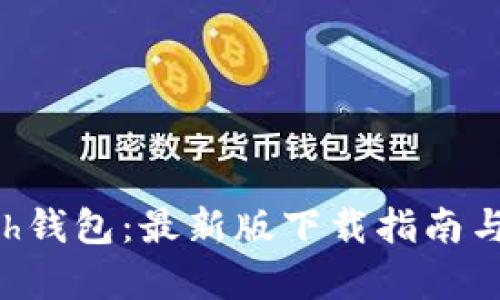 揭秘Kcash钱包：最新版下载指南与功能解析