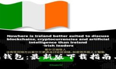 揭秘Kcash钱包：最新版下载指南与功能解析