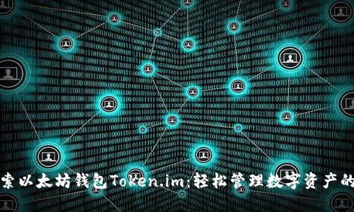 深入探索以太坊钱包Token.im：轻松管理数字资产的新选择