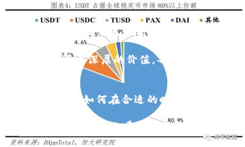 冷钱包以太：安全存储你的数字资产

冷钱包, 以太坊, 数字货币, 安全存储/guanjianci

什么是冷钱包？
在数字货币的世界里，冷钱包是用来存储加密货币的一种工具，实质上是一种离线存储的方法。与在线存储（热钱包）不同，冷钱包通常不直接连接到互联网，这使得它们相对更加安全。想象一下，就像你把现金放在家中的保险箱里，而不是放在口袋中的钱包里。冷钱包能够有效防止黑客攻击和在线盗窃。

冷钱包的作用
冷钱包主要用于长时间保存加密货币。对于很多投资者来说，他们并不是每天都需要交易，所以将资产放在冷钱包中是一个明智的选择。无论是以太坊还是其他数字货币，冷钱包都能够提供最高级别的安全性。此外，冷钱包的使用还可以帮助用户减少心理上的焦虑，因为他们清楚地知道自己的资产不容易受到外界威胁。

如何使用冷钱包以太？
以太坊的冷钱包主要有两种形式：硬件钱包和纸钱包。硬件钱包是一种专门设计的设备，可以存储私钥和公钥。用户需要将其连接到电脑上以进行交易，而在不使用时则保持离线状态。这种方式安全性高，用户只需确保硬件钱包本身的安全性。

纸钱包则是将生成的公钥和私钥打印出来并保存在安全的地方。因为纸钱包完全不依赖于电子设备，所以它也相对较为安全。不过，这种方式的关键在于纸张的保存，若被水浸泡或火烧毁，将会导致资产的永久丢失。

冷钱包与热钱包的区别
热钱包是常常用于日常交易的工具，它们虽然方便，但由于连接互联网，存在被黑客攻击的风险。冷钱包和热钱包两者各有优缺点。选择哪种钱包取决于您的交易策略和安全需求：如果你是频繁交易的投资者，热钱包可能更适合你；而如果你更偏向于长线投资，冷钱包无疑是更佳的选择。

冷钱包的优势
ul
    li高安全性：由于冷钱包不连接网络，黑客很难入侵和窃取私人密钥。/li
    li长时间保存：适合长期投资者，可以放心存放资产。/li
    li心理安慰：资金的“实质”存在，让用户更加安心。/li
/ul

冷钱包的不足
然而，冷钱包也并非完美无瑕。由于其离线状态，用户在需要进行交易时会涉及到较长的操作流程。此外，冷钱包的设置和使用对初学者来说可能有一定的学习曲线，缺乏技术理解可能会导致使用不当。

总结
冷钱包以太为投资者提供了一个安全而可靠的存储方式。在加密货币日益普及的今天，了解冷钱包的意义和作用显得尤为重要。选择合适的存储方式，不仅仅是保障数字资产的安全，更是提升自己投资信心的重要一步。

所以，不论你的资产是多还是少，确保使用冷钱包可以让你在这波数字货币投资浪潮中更添一份安全感。从今天开始，保护好自己的资产，赋予数字货币更深层的价值。每一个决定都可能影响未来，谨慎选择，明智投资，让你的以太坊在安全的怀抱中安然成长。

进一步的思考
对于许多投资者而言，掌握冷钱包的使用技巧并加以实践无疑是让投资更为稳妥的关键。逐步了解如何安全地生成和存储私钥，如何定期检查资产状态，如何在合适的时机进行交易，以确保财务安全。这些都是你作为一个负责任投资者所应承担的角色。

最后，随着区块链技术的不断发展，新的冷钱包技术或许会继续出现。无论未来科技如何变化，拥抱安全、保护资产永远是投资者们共同的使命和责任。在此，我也希望每位投资者能够拥有智慧与勇气，走好自己的数字货币之路。