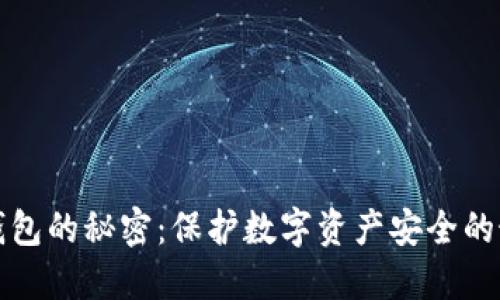 揭秘冷钱包的秘密：保护数字资产安全的最后堡垒