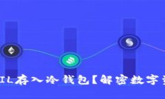 如何安全将FIL存入冷钱包？解密数字资产保护之