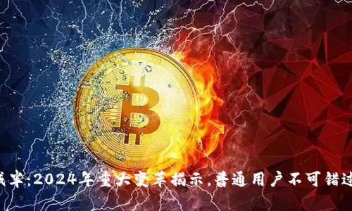 以太坊减半：2024年重大变革揭示，普通用户不可错过的机会！