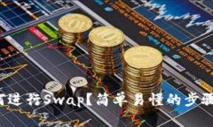 小狐狸钱包如何进行Swap？简单易懂的步骤教你轻