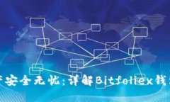 让你的数字资产安全无忧：详解Bitfoliex钱包的功