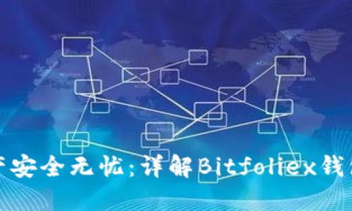 让你的数字资产安全无忧：详解Bitfoliex钱包的功能与优势