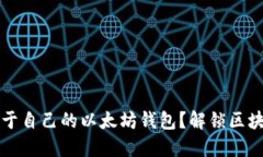  如何轻松搭建属于自己的以太坊钱包？解锁区块