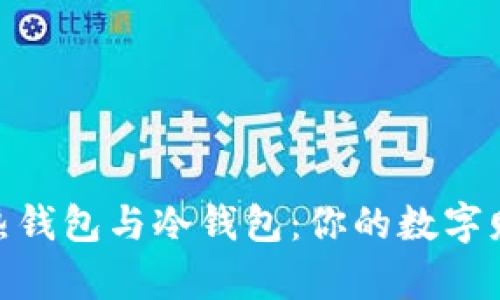 数字货币的热钱包与冷钱包：你的数字财富安全之道