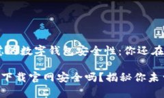 造成用户疑虑的数字钱包安全性：你还在担心吗