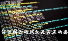 IM钱包真假区别：如何识别你的钱包是真正的奢华