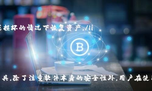 手机冷钱包软件哪个好？揭开安全与便捷背后的真相

冷钱包, 手机冷钱包, 加密货币, 钱包安全/guanjianci

引言
在这个数字化快速发展的时代，加密货币的热潮席卷了整个金融市场。越来越多的人开始关注如何安全地管理自己的数字资产。而在这种背景下，手机冷钱包软件的选择变得至关重要。无论你是新手还是资深投资者，寻找一款安全、便捷的冷钱包软件都会显得尤为重要。

什么是冷钱包软件？
冷钱包是一种存储加密货币的方式，它与互联网不直接连接，因此可以有效避免黑客攻击和病毒侵袭。冷钱包软件不仅仅是一个简单的钱包应用，它还需要具备高度的安全性。实际上，它可以是一个软件钱包、硬件钱包，甚至是纸质钱包。但在我们探讨的范围内，主要是指手机冷钱包软件。

手机冷钱包的优势
第一，安全性高。由于冷钱包离线存储资产，黑客无法轻易入侵。这一点对保护用户的数字资产有着至关重要的作用。第二，便捷性。许多用户喜欢手机操作，因为它在日常生活中更为方便。第三，易于管理。用户可以随时随地查看自己的资产状态，并进行必要的管理，这大大提高了使用的灵活性。

选择冷钱包软件的关键因素
在选择手机冷钱包软件时，安全性始终是用户最为关注的因素。用户应该考虑以下几个方面：
ul
listrong加密技术：/strong一个安全的冷钱包应用应该采用高强度的加密技术，确保你的私钥和资金得到有效保护。/li
listrong用户评价：/strong查看用户评价和反馈，可以帮助你了解该软件的安全性和实用性。/li
listrong易用性：/strong一个友好的用户界面能够让用户更快地上手，尤其是对于初学者而言。/li
listrong支持的币种：/strong选择一个支持你所需加密货币的冷钱包软件，无疑能够极大提升其使用价值。/li
/ul

热门手机冷钱包软件推荐
如今市场上有许多手机冷钱包软件可供选择，接下来我们将推荐一些知名的应用：

h41. Exodus/h4
Exodus是一款非常受欢迎的多币种钱包，它支持多达百余种加密货币。这个钱包软件提供不错的用户体验，界面友好，适合新手。Exodus还拥有内置的交易功能，让用户可以方便地在钱包内进行交换。
安全性方面，Exodus也表现不俗。虽然它是一款软件钱包，但它的私钥是本地存储的，不会上传到任何服务器。这种设计确保用户完全掌控自己的资产。不过，Exodus并不是一个完全的冷钱包，它的部分功能需要网络支持，但其安全性和便捷性在用户中都有很好的口碑。

h42. Atomic Wallet/h4
Atomic Wallet同样是一款多币种钱包软件，支持超过300种加密货币。它的去中心化设计意味着用户的私钥是保存在本地，而不是服务器上。此外，Atomic Wallet还提供了与去中心化交易所的集成功能，让用户可以方便地进行资产交换。
很多用户对Atomic Wallet给予了高度评价，尤其是其出色的安全性和用户友好的界面。此外，它的一些高级功能如购买加密货币、质押等也得到了用户的认可。

h43. Trust Wallet/h4
如果你是一个以太坊或ERC20代币的拥护者，Trust Wallet可能是一个理想的选择。作为Binance旗下的官方钱包，Trust Wallet支持多种区块链及其衍生代币。用户可以直接在应用内进行DApp的使用和交易，使得操作非常方便。
在安全性方面，Trust Wallet将私钥存储在用户的设备上，没有任何第三方的介入，从而提升了安全性。同时，应用内有清晰的用户引导，极大降低了上手难度，非常适合初学者。

h44. Ledger Live/h4
对于强烈关注安全性的用户来说，Ledger Live可能是一个非常好的选择。与硬件钱包Ledger Nano S或Ledger Nano X结合使用时，Ledger Live能为用户提供最安全的冷存储体验。虽然需要额外购买硬件设备，但这种新型冷钱包能够为用户提供更高层次的安全性。
Ledger Live不仅支持多币种存储，还有内置的交易功能，方便用户进行资产管理。所有操作都需要通过硬件确认，为用户提供分层的安全性。

在使用冷钱包时的注意事项
使用冷钱包软件虽然安全，但也需要用户在使用过程中保持警惕。以下是一些必要的注意事项：
ul
listrong定期备份：/strong务必定期备份钱包。许多软件钱包都提供备份选项，通过备份助记词或私钥，用户可以在设备丢失或损坏的情况下恢复资产。/li
listrong注意诈骗：/strong网络上充斥着各种诈骗信息，用户应保持警惕，避免点击不明链接或下载不明软件。/li
listrong启用双重验证：/strong如果选择的平台支持双重验证，一定要启用。这能够进一步提高账户的安全性。/li
/ul

结论
手机冷钱包软件的选择对保护用户的数字资产至关重要。每款软件都有其独特的优缺点，用户应根据自己的需求选择合适的工具。除了注重软件本身的安全性外，用户在使用过程中也要保持谨慎。总之，冷钱包软件无疑为加密货币的管理提供了方便、安全的方案，帮助用户稳步享受数字资产的魅力。