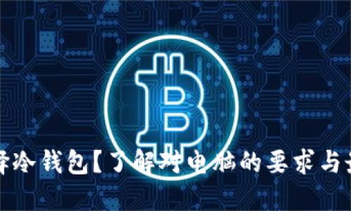 如何选择冷钱包？了解对电脑的要求与最佳实践