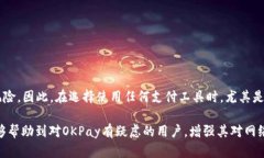 jiaoti你知道吗？OKPay在中国被公安查的可能性有多