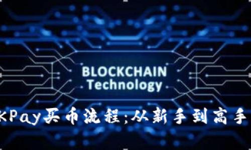 轻松掌握OKPay买币流程：从新手到高手的完整指南