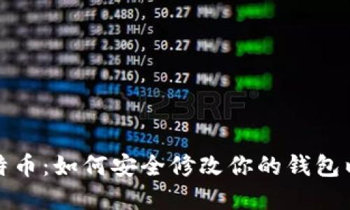 从以太坊到比特币：如何安全修改你的钱包以应对市场变化