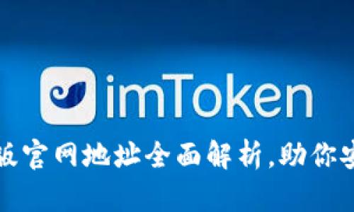 比特派安卓版官网地址全面解析，助你安全交易无忧