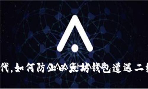 在数字货币时代，如何防止以太坊钱包遭遇二维码病毒攻击？
