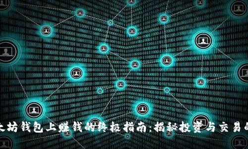 在以太坊钱包上赚钱的终极指南：揭秘投资与交易的秘密