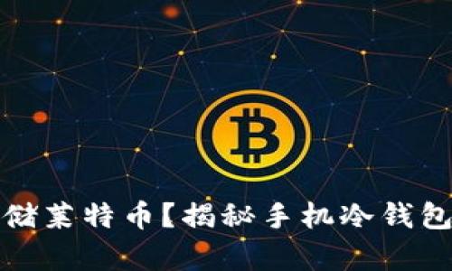 如何安全存储莱特币？揭秘手机冷钱包的使用奥秘