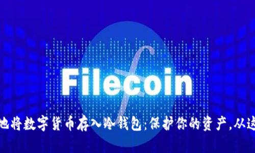 如何安全地将数字货币存入冷钱包：保护你的资产，从这一刻开始