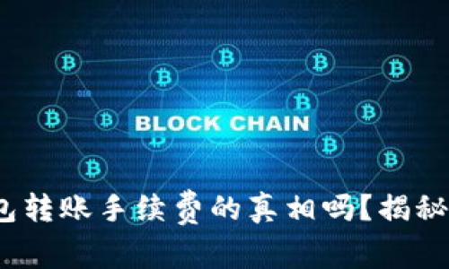 你知道Metamask钱包转账手续费的真相吗？揭秘如何避免高额手续费!