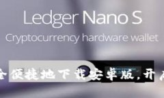 解锁PI钱包：如何安全便捷地下载安卓版，开启你