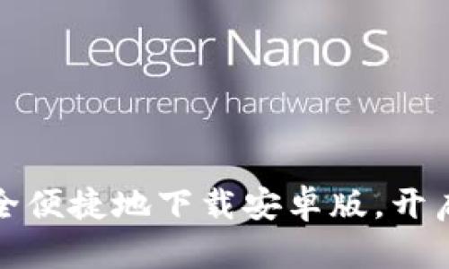 解锁PI钱包：如何安全便捷地下载安卓版，开启你的数字资产之旅！