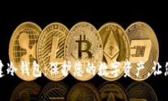 如何安全地创建冷钱包：保护您的数字资产，让