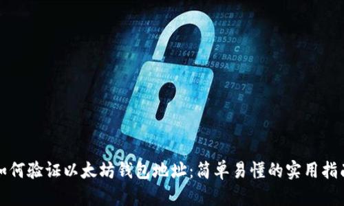 如何验证以太坊钱包地址：简单易懂的实用指南