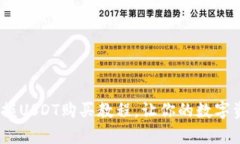 初学者必看！轻松掌握USDT购买教程，让你的数字