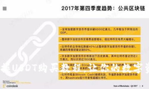 初学者必看！轻松掌握USDT购买教程，让你的数字资产增值之路更顺畅