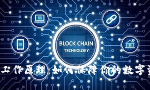 冷钱包的工作原理：如何保障你的数字资产安全？