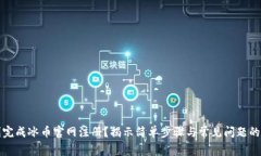 如何顺利完成冰币官网注册？揭示简单步骤与常