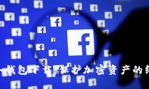 探索BitPie冷钱包下载：保护加密资产的终极解决方案