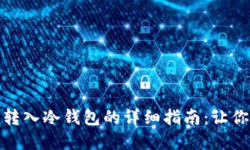 在币安上把币转入冷钱包的详细指南：让你的资产更安全