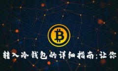 在币安上把币转入冷钱包的详细指南：让你的资