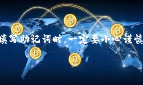 在填写钱包助记词时，正确的格式至关重要。助记词通常由一系列的单词组成，这些单词在特定的顺序中被使用。在大多数情况下，助记词由12个、15个、18个或24个单词构成。每个单词的选择都来自于一个预定义的单词表，这确保了助记词的唯一性和安全性。

以下是关于如何填写钱包助记词的详细介绍。

助记词的基本概念
钱包助记词是为了帮助用户在丢失或更换设备时恢复他们的数字资产。它们通常采用自然语言单词，使得人们可以更容易地记住和书写。例如，一组由12个单词组成的助记词可能看起来像这样：“apple, banana, cherry, date, egg, fig, grape, honeydew, orange, papaya, quince, raspberry”。

助记词的格式与输入
填写助记词时，有一些基本的格式要求需要遵循。通常情况下，输入时需要注意以下几点：

ul
    li单词之间用空格或换行分隔，避免使用标点符号。/li
    li保持单词的原始拼写，确保没有错别字。/li
    li遵循助记词的顺序，确保每个单词按照正确的顺序输入。/li
/ul

正确填写助记词的步骤
1. **准备工作**：确保您手中有一个安全的地方可以记录助记词。使用纸笔或离线设备记录，不要在互联网上输入。

2. **确认顺序**：查看您的助记词列表，确保知道准确的顺序。这一步骤非常重要，顺序错误将导致恢复失败。

3. **按照要求输入**：在钱包应用程序中找到用于输入助记词的框框，逐个按照预定顺序输入。

4. **检查**：在输入完成后，仔细检查每个单词，确保拼写无误、顺序正确。

常见问题解答
很多用户在填写助记词时会遇到各种问题，以下是一些常见问题及其解答：

ul
    listrong我可以使用标点符号吗？/strong不可以。助记词的填写只需要使用空格或换行，切勿使用标点符号。/li
    
    listrong如果我忘记了单词怎么办？/strong助记词是恢复钱包的唯一途径，如果丢失，资产可能无法找回。/li
    
    listrong是否可以写成小写或大写？/strong一般来说，大多数钱包不区分大小写，但为了避免误差，建议始终使用小写。/li
/ul

保护助记词的重要性
保护助记词至关重要，以下是一些理由：

ul
    li助记词就是你的账户钥匙，若它被他人获取，你的资产就不再安全。/li
    
    li务必将助记词保存在一个安全的地方，不要在线存储或分享，避免被黑客攻击。/li
    
    li定期检查您的助记词是否完整，保证在需要时可以顺利恢复。/li
/ul

总结
填写钱包助记词是一项简单的任务，但要求用户格外小心。精准的输入与格式化不仅仅关系到资产的安全，也可以防止很多麻烦。因此，在填写助记词时，一定要小心谨慎，确保每个细节得到重视，才能真正享受到数字资产的安全和便利。

钱包助记词填写的正确格式及注意事项