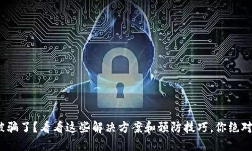 808钱包被骗了？看看这些解决方案和预防技巧，你绝对不能错过！