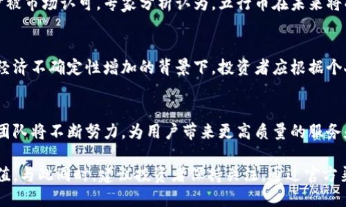 五行币最新通知

五行币, 数字货币, 区块链, 投资/guanjianci

什么是五行币？
五行币是一种基于区块链技术的数字货币，旨在通过创新的技术和独特的经济模式，让每一个用户都能便利地参与到数字经济的浪潮中。其灵感源自古老的五行理论，将自然元素引入现代金融，试图为用户提供一种全新的投资体验。

五行币的背景与发展
随着区块链技术的迅猛发展，越来越多的数字货币涌入市场。五行币的出现恰逢其时，受到了资本市场和普通用户的热切关注。在其发展过程中，五行币团队致力于打造一个公平、透明、高效的交易环境，以满足用户日益增长的需求。

最新通知：五行币发展动态
近日，五行币团队发布了最新通知，详述了未来的发展计划及近期的市场动态。通知中强调了五行币在安全性、流动性和用户体验上做出的重大升级。同时为了响应用户反馈，团队将其交易平台，力求为用户提供更加便捷的操作体验。

新功能上线，交易体验升级
为了进一步提升用户体验，五行币团队即将推出一项全新功能——智能交易助手。这一功能旨在帮助用户更高效地进行交易，提供实时的市场数据和个性化的投资建议。通过对市场走势的分析，智能交易助手将帮助用户在合适的时机做出更明智的投资决策。

社区建设与用户互动
五行币团队深知，社区的力量是推动一个项目持续发展的重要因素。因此，在即将到来的更新中，团队将加强与用户的互动。用户可以通过官方论坛、社交媒体等渠道，提出意见和建议，团队将定期收集反馈，提升项目的透明度和用户的参与感。

安全保障：五行币的底线
在数字货币领域，安全问题始终是用户最关注的焦点之一。五行币团队表示，他们将继续加强对系统安全的投入，构建多重安全防护机制，以确保用户资金和数据的绝对安全。团队将定期进行安全审计，及时发现并修复潜在的安全漏洞。

市场分析：五行币的趋势
结合最近的市场数据分析，五行币的表现稳中向好。随着区块链技术的普及和应用场景的增加，五行币的市场潜力正在逐步被市场认可。专家分析认为，五行币在未来将受到更多投资者的青睐，成为数字货币市场的重要一员。

投资风险与机遇并存
尽管五行币展现出良好的发展势头，但投资者也需保持警惕。数字货币市场充满变数，投资风险与机遇并存。尤其是在全球经济不确定性增加的背景下，投资者应根据个人的风险承受能力来做出决策，并保持对市场动向的敏感。

结语：与五行币同行
五行币作为一种新兴的数字货币，凭借其独特的理念和不断完善的技术，正在吸引越来越多的关注。未来的日子里，五行币团队将不断努力，为用户带来更高质量的服务和更安全的交易体验。无论是新手投资者还是经验丰富的交易者，都可以在五行币的平台上找到属于自己的那份投资乐趣。

无论如何，五行币的未来充满了可能性。让我们共同期待，这个充满活力的数字货币如何在市场中稳步前行，创造更多的价值。与此同时，建议投资者保持关注，通过官方渠道获取最新动态，以便做出更合理的投资决策。