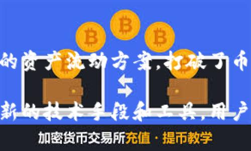 baioti如何安全高效地在冷钱包间互转不同网络的币？/baioti
冷钱包, 互转币, 数字货币, 跨链转账/guanjianci

冷钱包的基本概念
在深入探讨冷钱包如何互转不同网络的币之前，我们首先需要了解什么是冷钱包。冷钱包是一种用于存储数字货币的离线设备，它与互联网不连接，因而被认为更为安全。这种钱包可以是硬件设备，也可以是纸质钱包，通常用于保存长期投资的数字资产而非频繁交易。

数字货币网络的多样性
如今，数字货币的网络种类繁多，不同的币种往往存在于不同的区块链上。例如，比特币（BTC）运行在比特币网络，Ethereum（ETH）则依赖于以太坊网络。每个网络都有自己的协议和技术标准，这使得它们之间的币种无法直接互换。

跨链转账的必要性
随着数字货币生态的繁荣，用户在冷钱包中持有的不同币种日益增多，跨链转账的需求也愈加迫切。用户或许想要将持有的某种数字资产转化为另一种，或者为了更好的资产配置进行转账。为了满足这一需求，各种跨链协议和工具应运而生。

跨链协议与工具的选择
为了实现冷钱包之间的跨链转账，用户需要依赖一些专门的跨链协议和工具。比较常见的有原子交换（Atomic Swap）、跨链桥（Cross-chain Bridge）等。这些工具提供了在不同区块链之间转移资产的解决方案，可以在不依赖中央机构的情况下完成交易。

如何进行跨链转账
进行跨链转账一般可以按照以下步骤：首先，确保你有可以进行跨链操作的冷钱包，同时选择一个支持所需网络的跨链工具。接下来，将待转移的币种从冷钱包中导入该跨链工具，并遵循相应的步骤进行转账。

注意事项
在进行跨链转账时，安全性是首要考虑因素。在使用任何跨链工具之前，确保其信誉度以及用户评价。尽量选择那些经过广泛认可的工具并了解其费用结构。还需要特别注意转账过程中生成的地址，确保无误后再进行确认，以免造成不必要的损失。

冷钱包的安全性分析
冷钱包虽然安全，但用户同样应当警惕一些潜在的安全隐患。例如，冷钱包本身的物理安全性、备份保存的安全性、以及密码保护等方面都不容忽视。确保冷钱包远离易受攻击的环境，合理安排备份和恢复步骤，将大大降低风险。

总结与展望
冷钱包在数字货币领域扮演着至关重要的角色，它为资产的安全提供了强有力的保障。而跨链转账则为用户提供了灵活的资产流动方案，打破了币种之间的壁垒。在数字货币未来的发展中，如何提高跨链操作的安全性和便捷性，将是提升用户体验的重要方向。

一旦用户掌握了冷钱包之间互转不同网络币的知识，自然会对整个数字货币生态系统有更深的理解与参与热情。通过更新的技术手段和工具，用户可以在确保安全的前提下，灵活调配和管理自己的数字资产，享受更为丰富的数字财富生活。