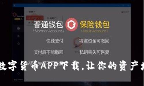 轻松投资：Gopay数字货币APP下载，让你的资产增值之旅从此开始