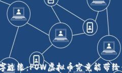 徘徊在数字边缘：POW虚拟币究竟能带给我们什么