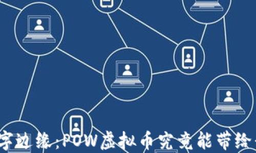 
徘徊在数字边缘：POW虚拟币究竟能带给我们什么？