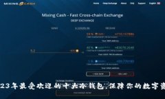 揭秘2023年最受欢迎的十大冷钱包，保障你的数字