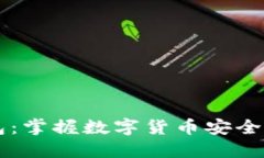 探索USDT钱包：掌握数字货币安全与管理的关键