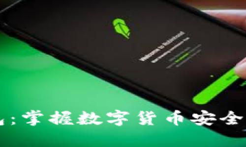 探索USDT钱包：掌握数字货币安全与管理的关键