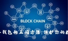 选择ICX币冷钱包的正确方法：保护你的数字资产