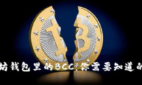 以太坊钱包里的BCC：你需要知道的一切